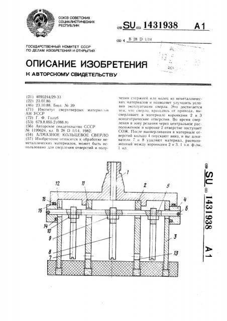Алмазное кольцевое сверло (патент 1431938)