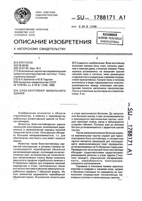 Блок-контейнер мобильного здания (патент 1788171)