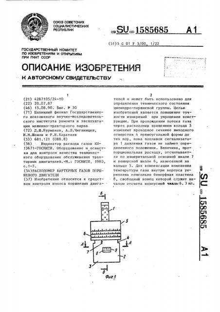 Расходомер картерных газов поршневого двигателя (патент 1585685)