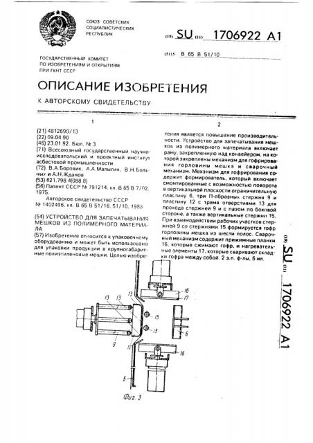 Устройство для запечатывания мешков из полимерного материала (патент 1706922)