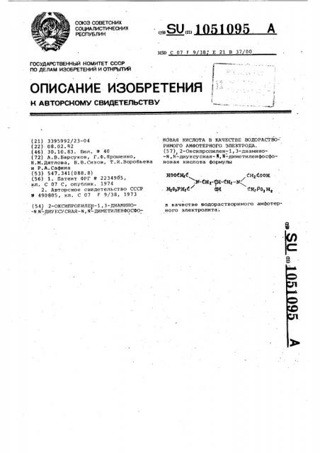 2-оксипропилен-1,3-диамино- @ , @ -диуксусная- @ , @ - диметиленфосфоновая кислота в качестве водорастворимого амфотерного электролита (патент 1051095)