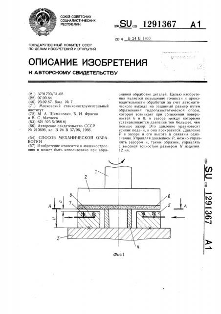 Способ механической обработки (патент 1291367)