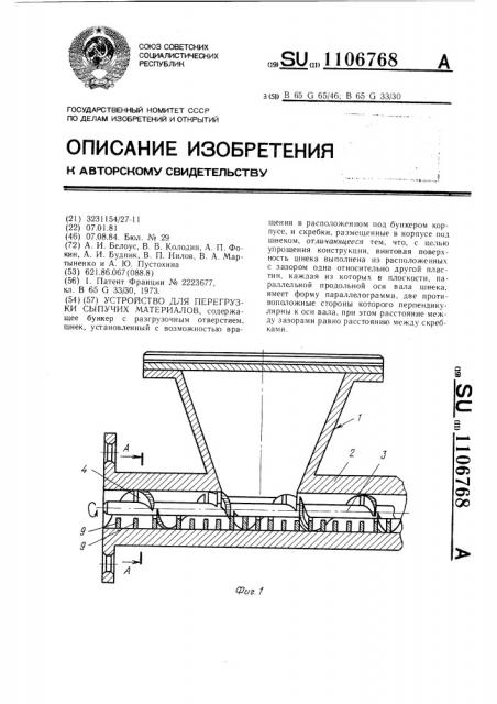 Устройство для перегрузки сыпучих материалов (патент 1106768)