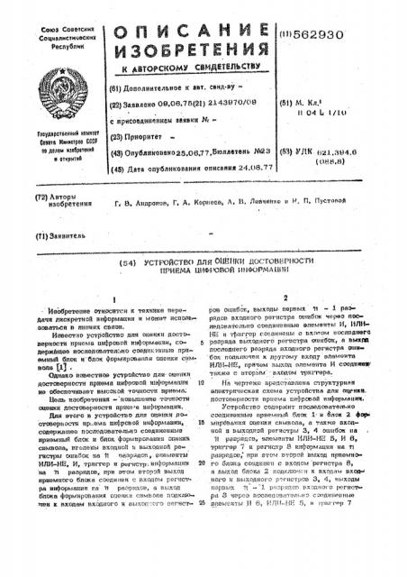 Устройство для оценки достоверности приема цифровой информации (патент 562930)