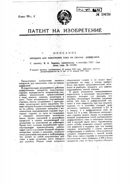 Аппарат для извлечения сока из свеклы диффузией (патент 19170)