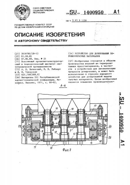 Устройство для дозирования порошкообразных материалов (патент 1400950)