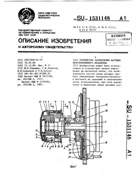 Устройство закрепления катушки лентопротяжного механизма (патент 1531148)