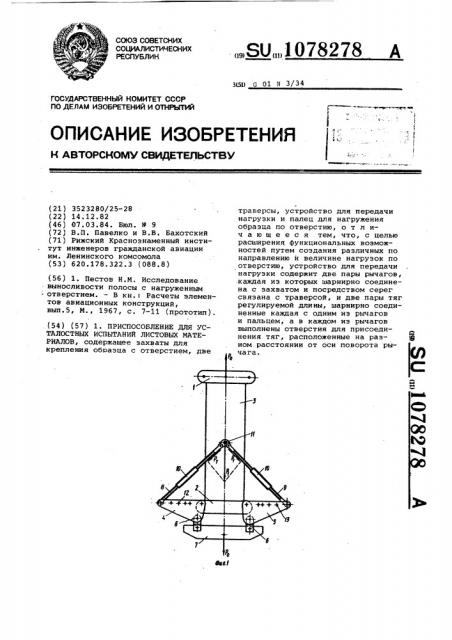 Приспособление для усталостных испытаний листовых материалов (патент 1078278)