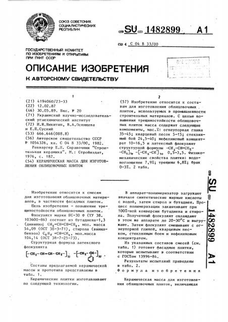 Керамическая масса для изготовления облицовочных плиток (патент 1482899)