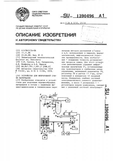 Устройство для непрерывной сушки материалов (патент 1390496)