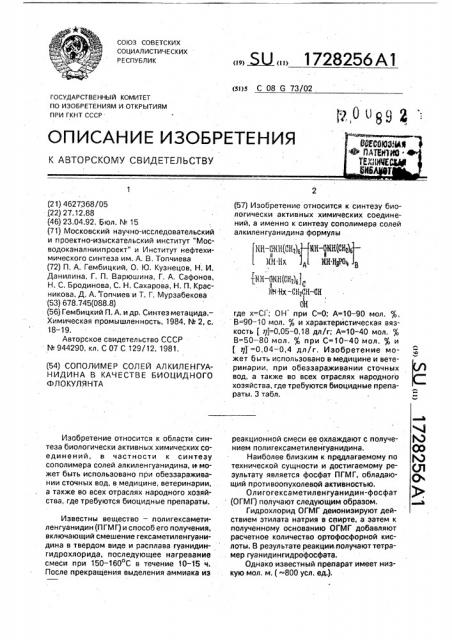 Сополимер солей алкиленгуанидина в качестве биоцидного флокулянта (патент 1728256)