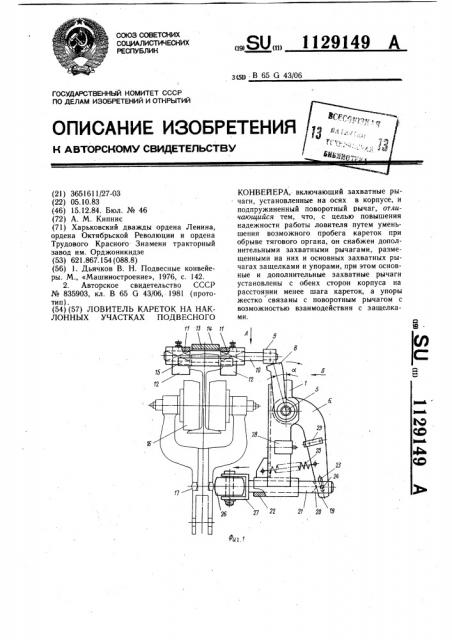 Ловитель кареток на наклонных участках подвесного конвейера (патент 1129149)