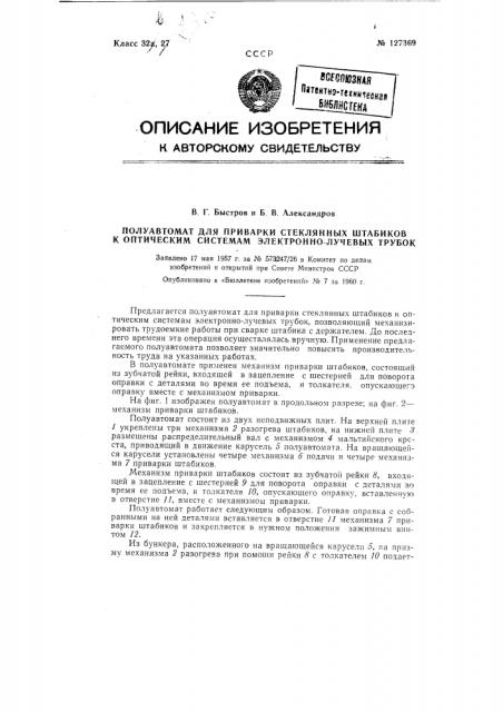 Полуавтомат для приварки стеклянных штабиков к оптическим системам электронно-лучевых трубок (патент 127369)
