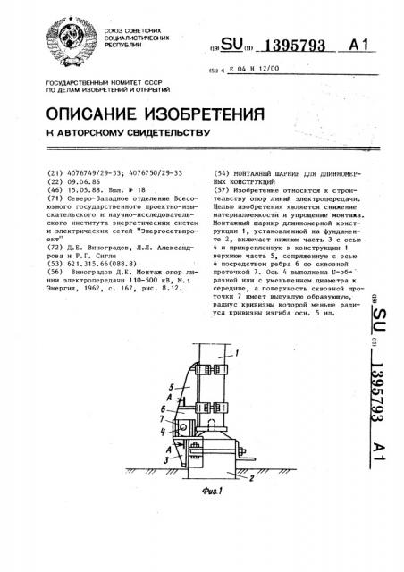 Монтажный шарнир для длинномерных конструкций (патент 1395793)