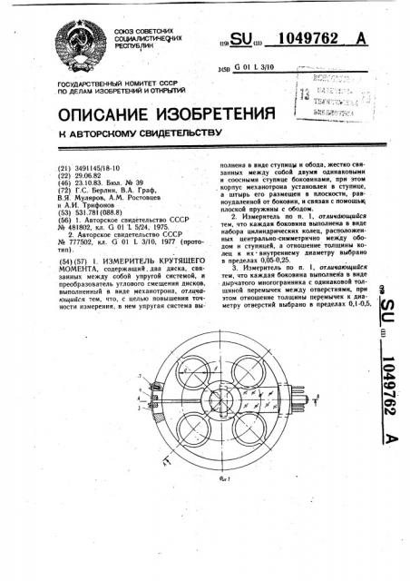 Измеритель крутящего момента (патент 1049762)