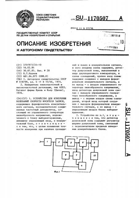 Устройство для измерения колебаний скорости носителя записи (патент 1170507)