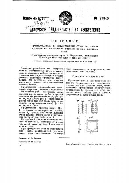 Приспособление к искусственным сотам для предохранения от заклеивания пчелами воском донышек ячеек (патент 37940)