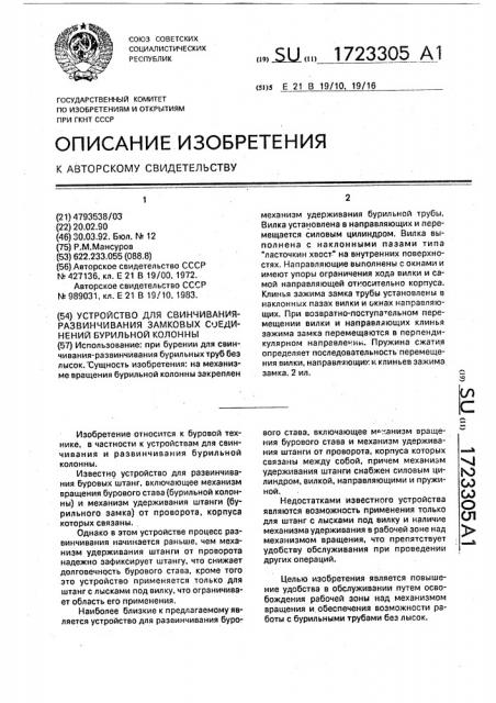 Устройство для свинчивания - развинчивания замковых соединений бурильной колонны (патент 1723305)