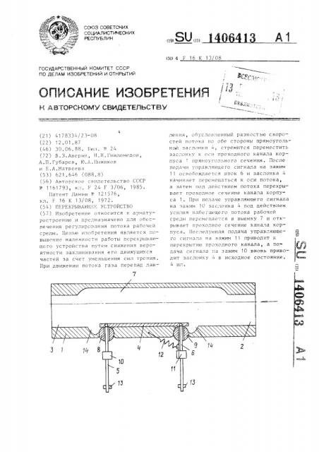 Перекрывающее устройство (патент 1406413)