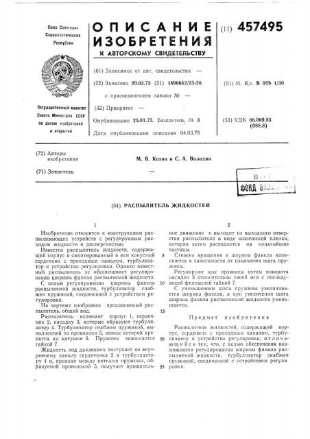 Распылитель жидкостей (патент 457495)