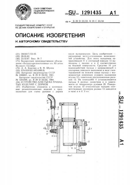 Устройство для съема трубчатых изделий с дорнов (патент 1291435)