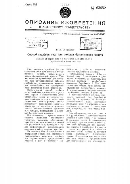Способ трелевки леса при помощи бесконечного каната (патент 63652)