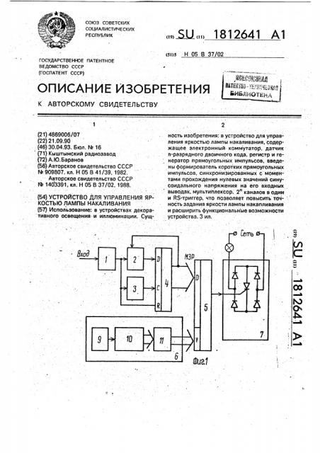 Устройство для управления яркостью лампы накаливания (патент 1812641)