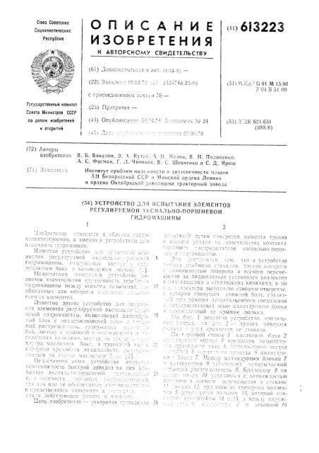 Устройство для испытания элементов регулируемой аксиально- поршневой гидромашины (патент 613223)