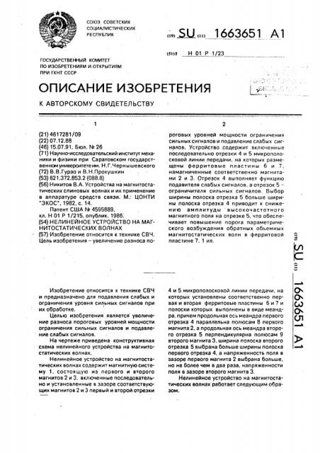 Нелинейное устройство на магнитостатических волнах (патент 1663651)