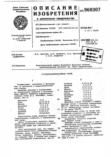 Коррозионностойкая сталь (патент 960307)