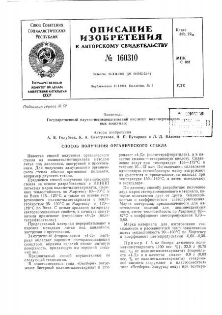 Способ получения органического стекла (патент 160310)