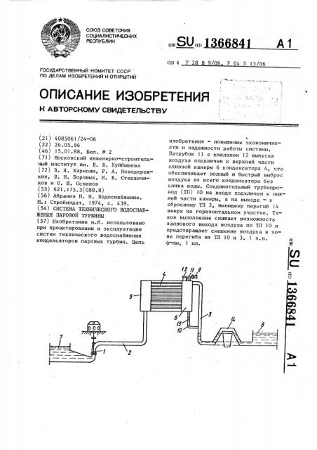 Система технического водоснабжения паровой турбины (патент 1366841)