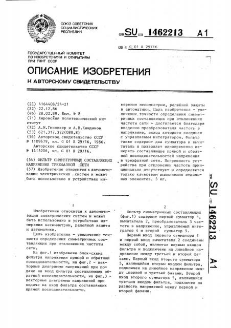 Фильтр симметричных составляющих напряжения трехфазной сети (патент 1462213)
