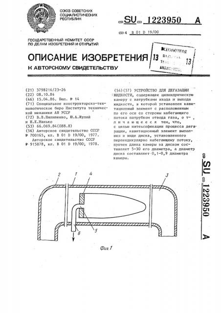 Устройство для дегазации жидкости (патент 1223950)