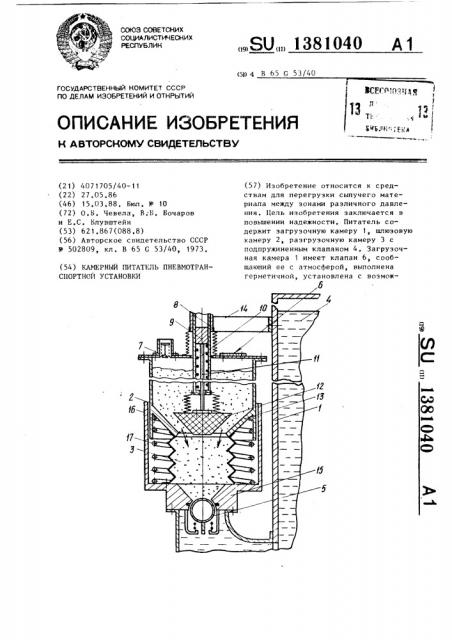 Камерный питатель пневмотранспортной установки (патент 1381040)