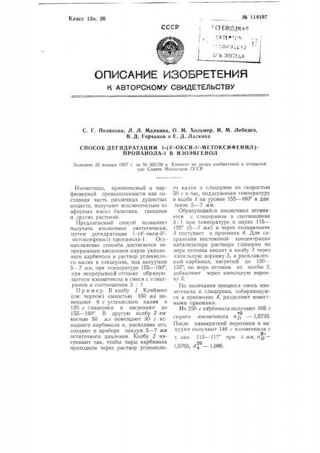 Способ дегидратации 1-(4'-окси-3'-метоксифенил) - пропанола- 1 в изоэвгенол (патент 114197)