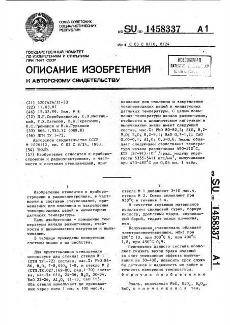 Эмаль (патент 1458337)