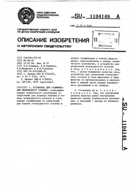 Установка для газификации пылевидного топлива (патент 1104148)