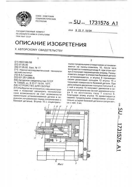 Устройство для сборки (патент 1731576)