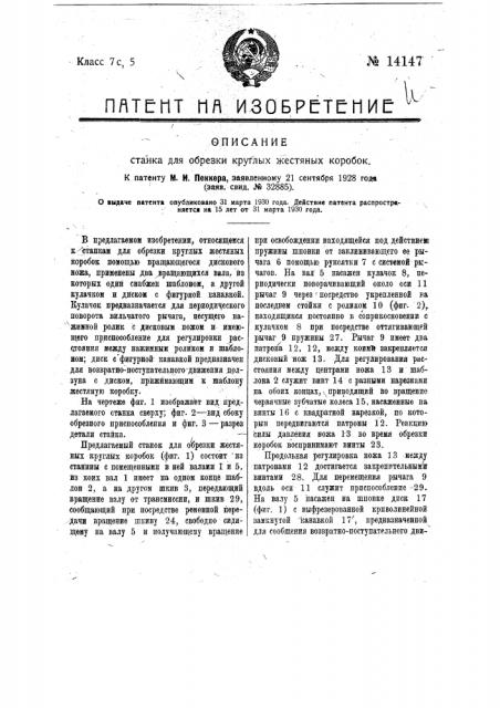 Станок для обрезки круглых жестяных коробок (патент 14147)