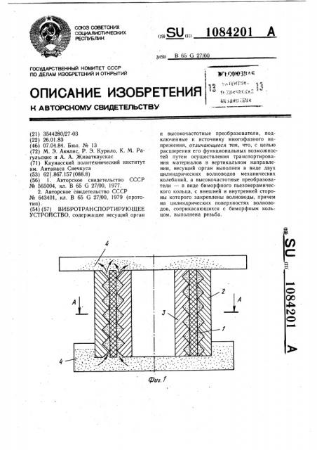 Вибротранспортирующее устройство (патент 1084201)