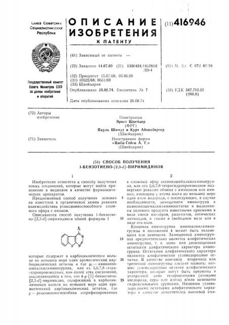 Способ получения 1-бензотиено-[2,3-йг]-пиримидинов (патент 416946)