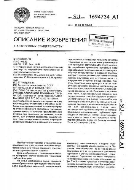 Способ выработки кулирного уточноосновного трикотажа трубчатой формы и кругловязальная машина для его осуществления (патент 1694734)