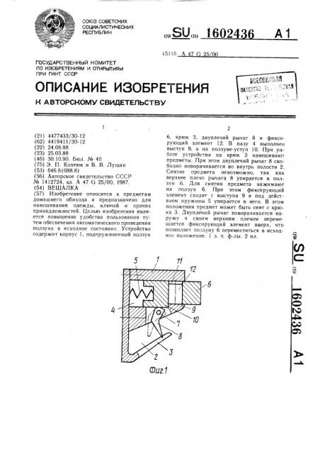 Вешалка (патент 1602436)
