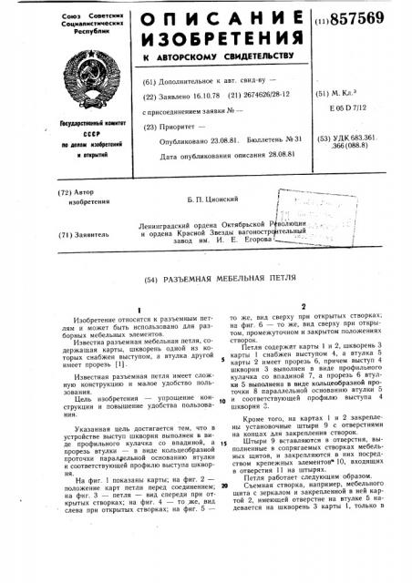 Разъемная мебельная петля (патент 857569)
