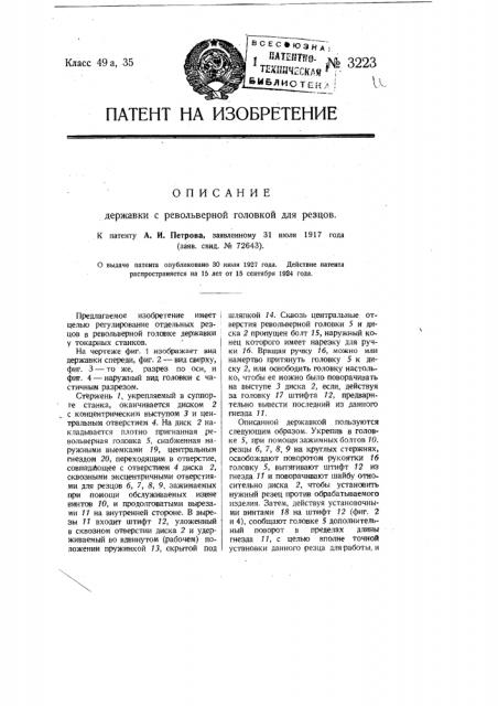 Державка с револьверной головкой для резцов (патент 3223)