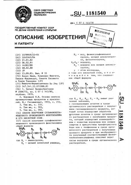 Способ получения сульфамоилзамещенного производного фенэтиламина и его кислотной соли (патент 1181540)