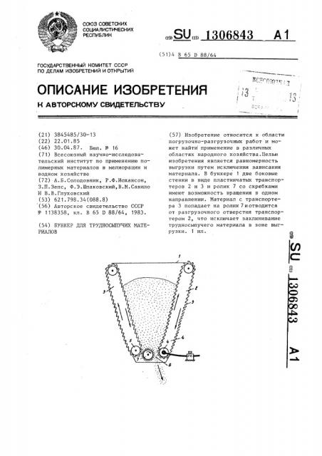 Бункер для трудносыпучих материалов (патент 1306843)