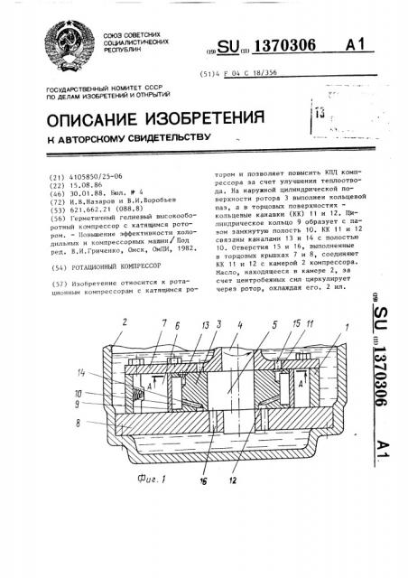 Ротационный компрессор (патент 1370306)