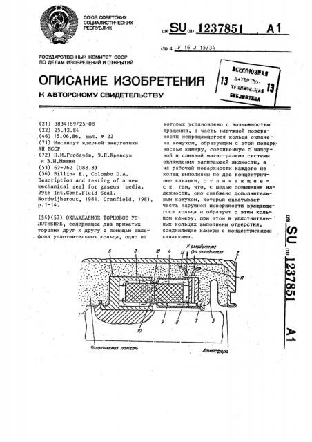 Охлаждаемое торцовое уплотнение (патент 1237851)